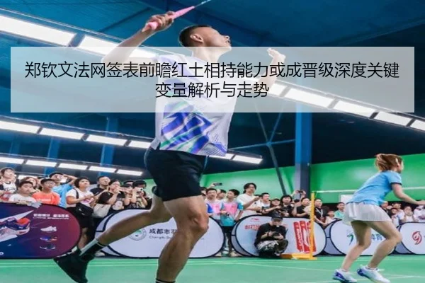 郑钦文法网签表前瞻红土相持能力或成晋级深度关键变量解析与走势